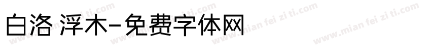白洛 浮木字体转换
